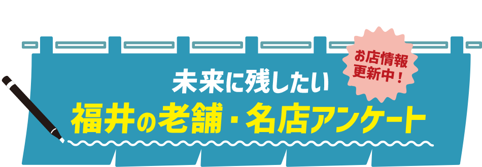 インフルエンサーよっぴさんコラボ企画！未来に残したい福井の老舗・名店　福井うめえ店　アンケート